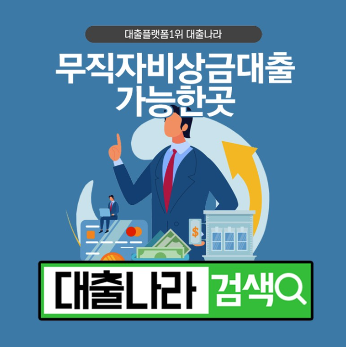  무직자 비상금대출 빠르게 가능한 곳(+700여업체)