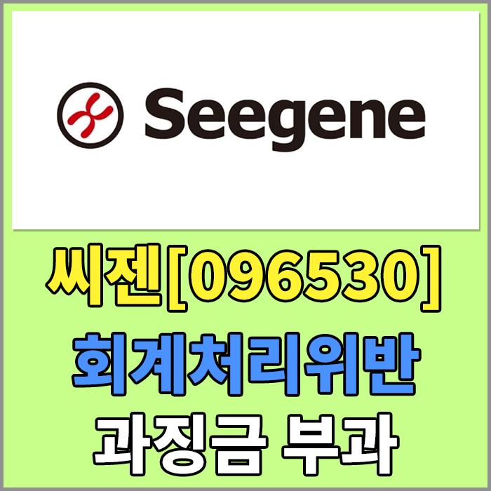 씨젠[096530], 9년간 회계처리 위반 증선위로부터 중징계