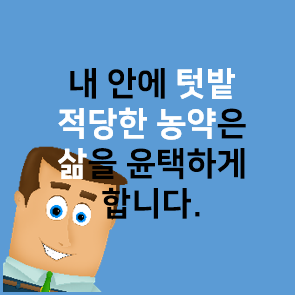  내안의 텃밭 - 적당한 농약은 삶을 윤택하게 합니다.