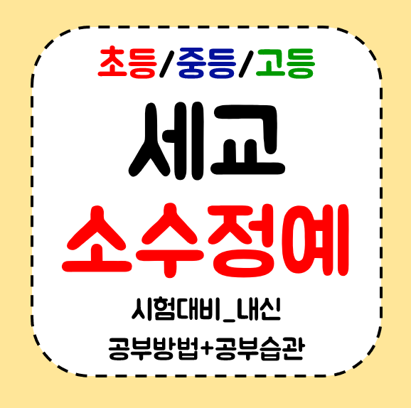  오산 세교 고등 수학학원 중학생 초등 영어학원 공부방 국어 전과목 상담하죠