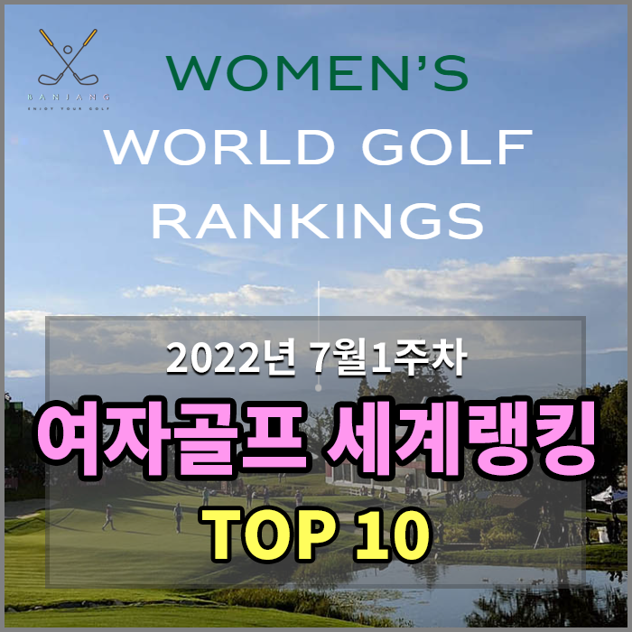 [2022년7월1주차] 여자골프 세계랭킹 TOP 10 알아보기 /
