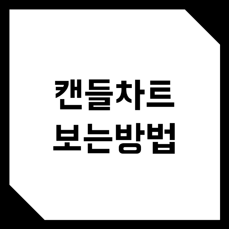  비트코인, 가상화폐 봉, 캔들 차트 보는 방법! (양봉, 음봉, 시가, 종가, 망치형, 역망치형)