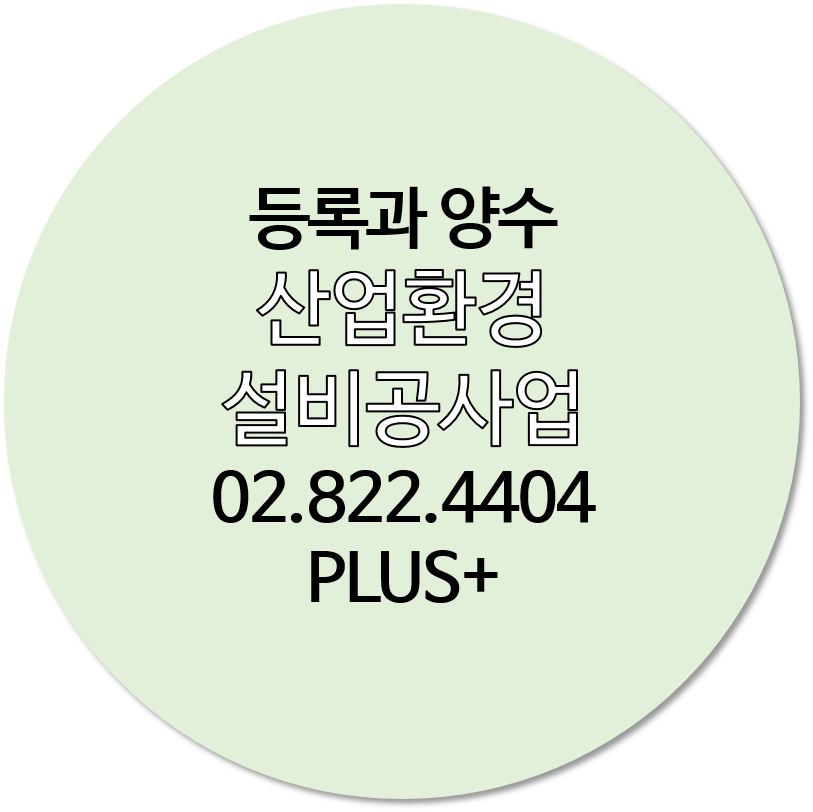 산업환경설비공사업 등록과 양수