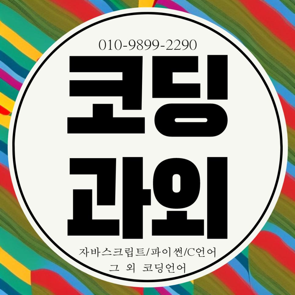 천안 중학생 초등 코딩 컴퓨터 학원. 어린이 코딩 과외 유아 아동 신방동 두정동 초4 초5 초6 초1 초2 초3