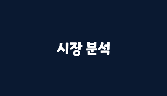  [서비스 기획] 시장 분석_시장 매력도 part2_마이클 포터  5 Force Model