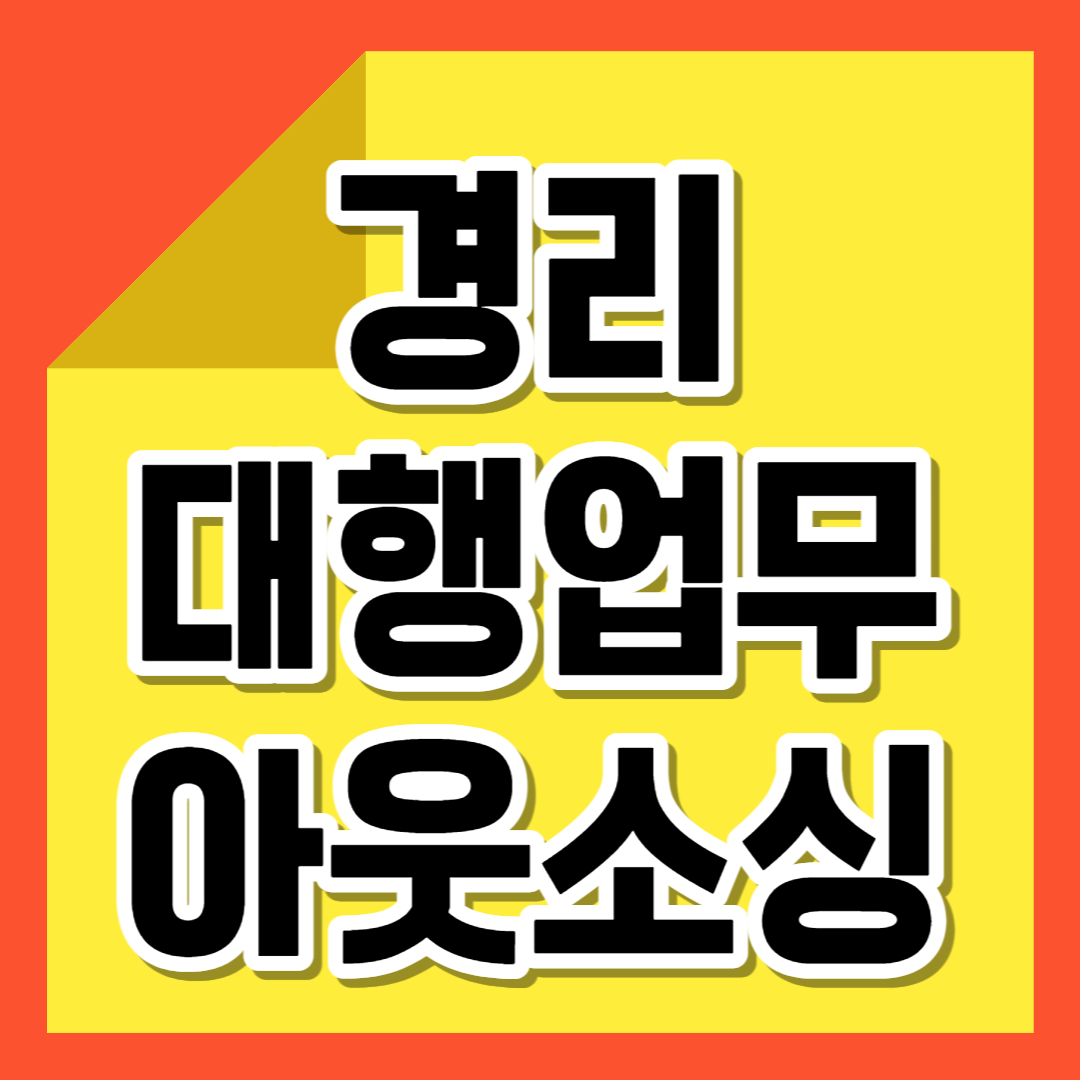 경리업무 온라인 대신해주는 대행 연말정산 매출관리 비서 업무