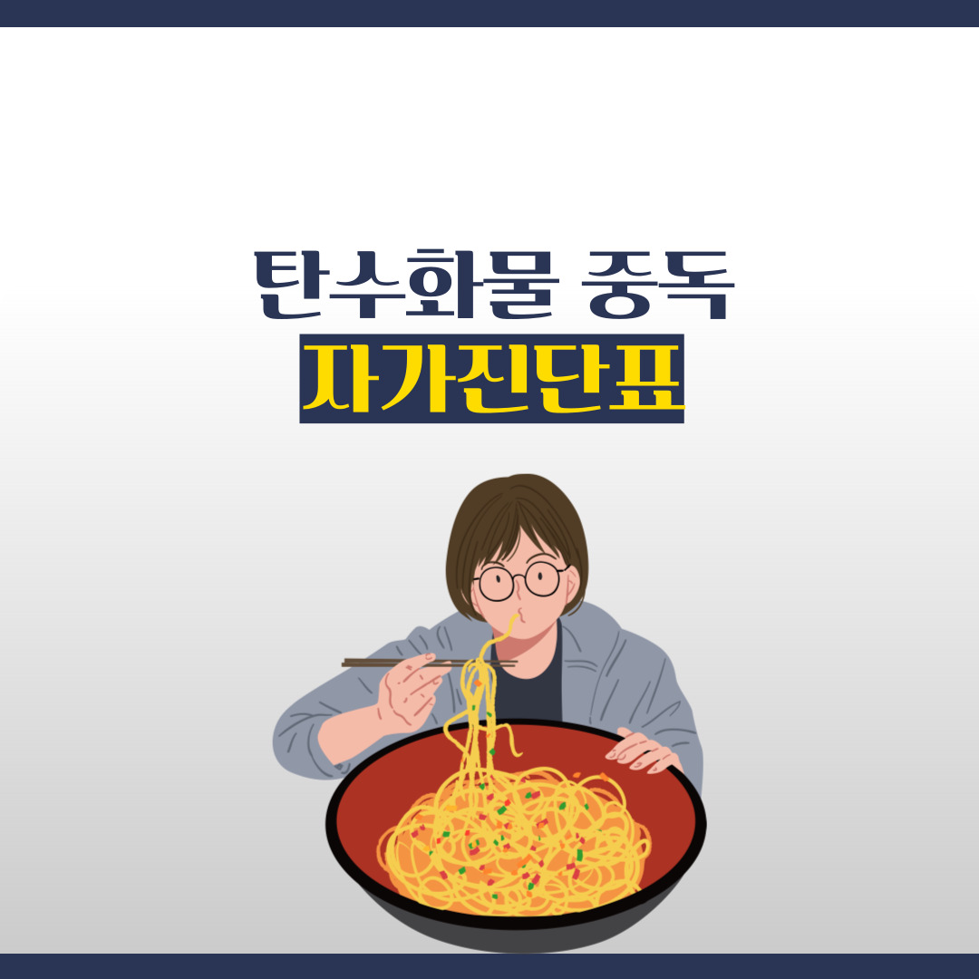  탄수화물 중독 - 자가진단표