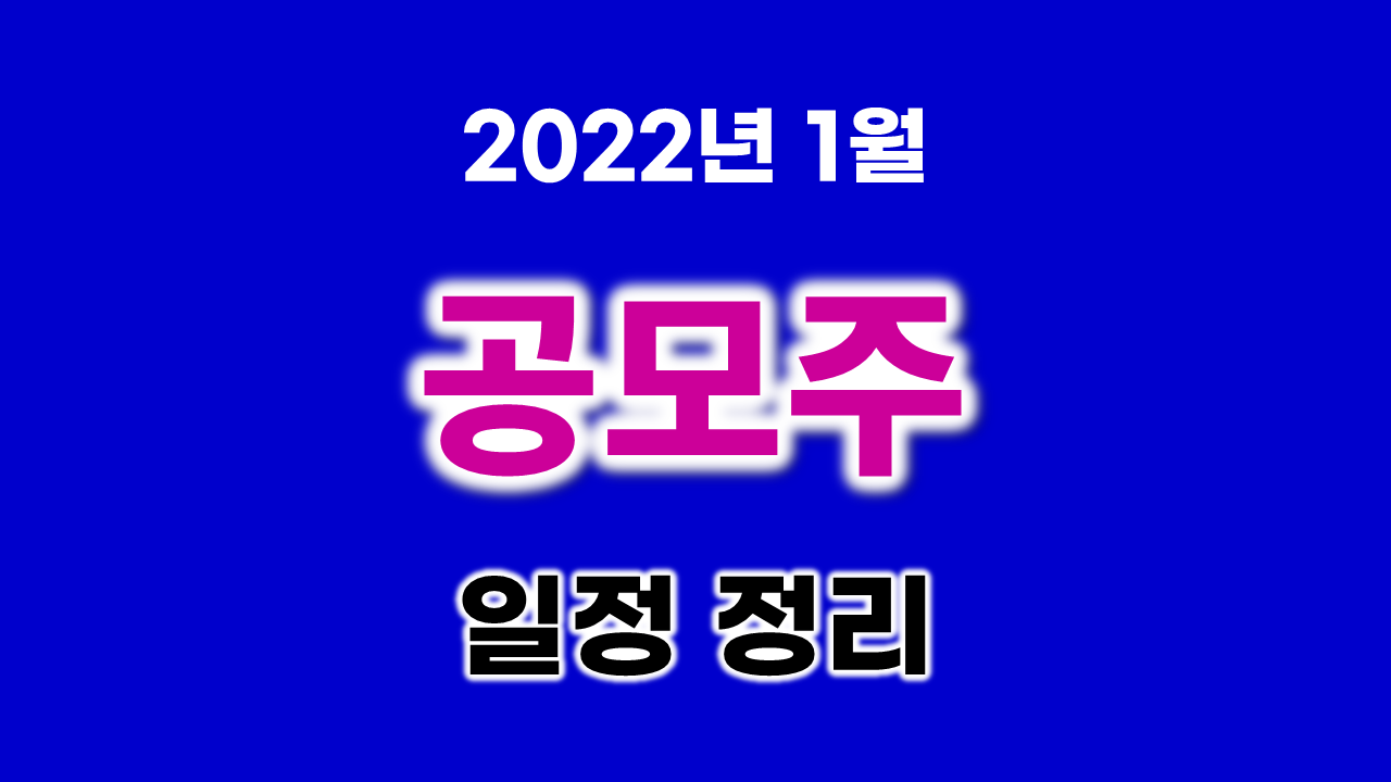 LG 엘지에너지솔루션 공모주 역대 최고 경쟁률.. 2022년 1월 공모주 일정