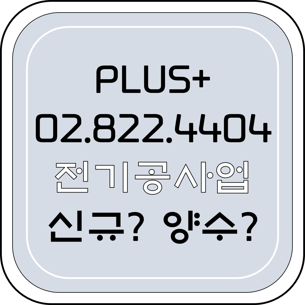  전기공사업 신규? 양수?