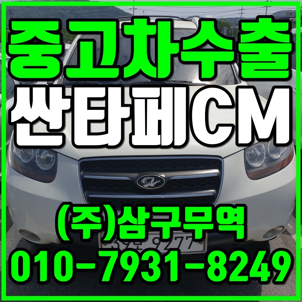  [중고차수출] 울산북구 싼타페CM 수출매입후기