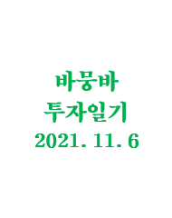  바뭉바 투자일기(211106) : 투자와 베팅 사이