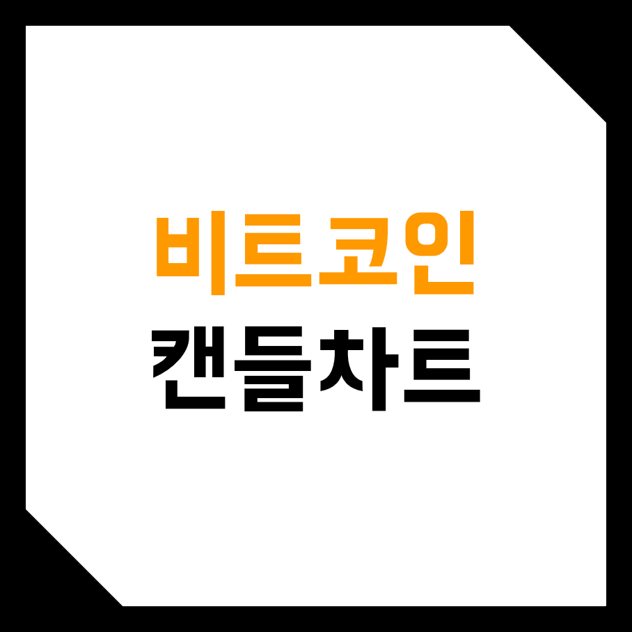  비트코인 캔들 차트 보는 방법! (패턴, 분석법, 그리기, 종류, 해석)