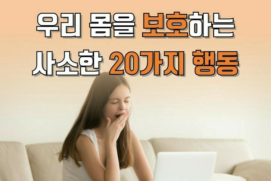 우리몸을 보호하는 사소한 20가지 행동