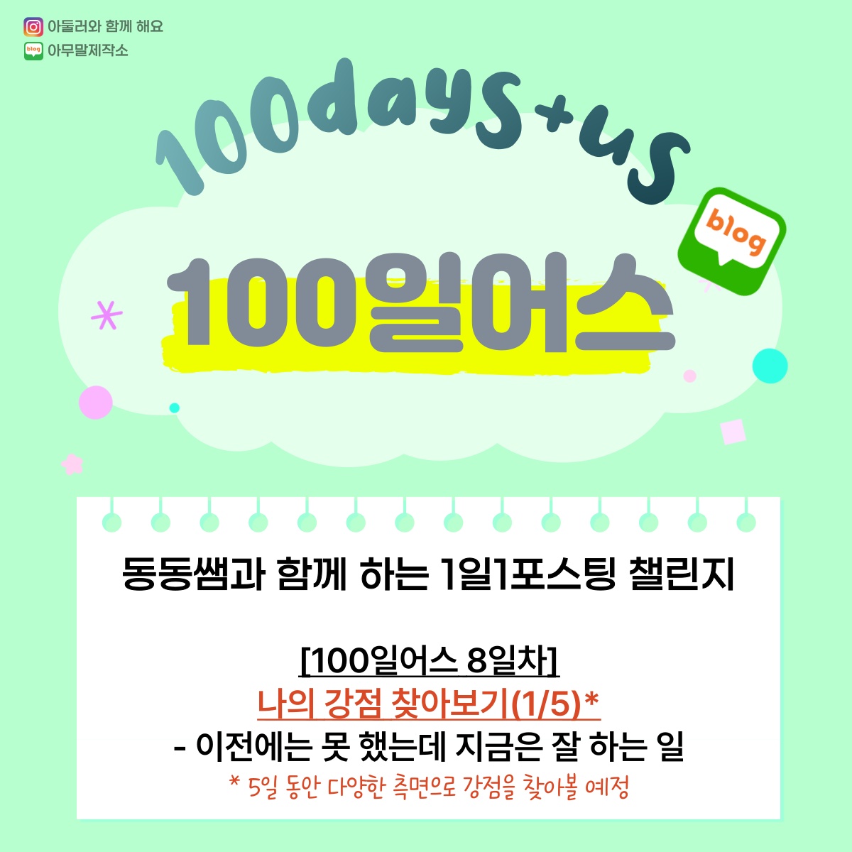  [100일 어스 08일차] 나의 강점 찾아보기 5부작 : 1탄. 이전에는 못 했는데 지금은 잘 하고 있는 일 찾고 써보기
