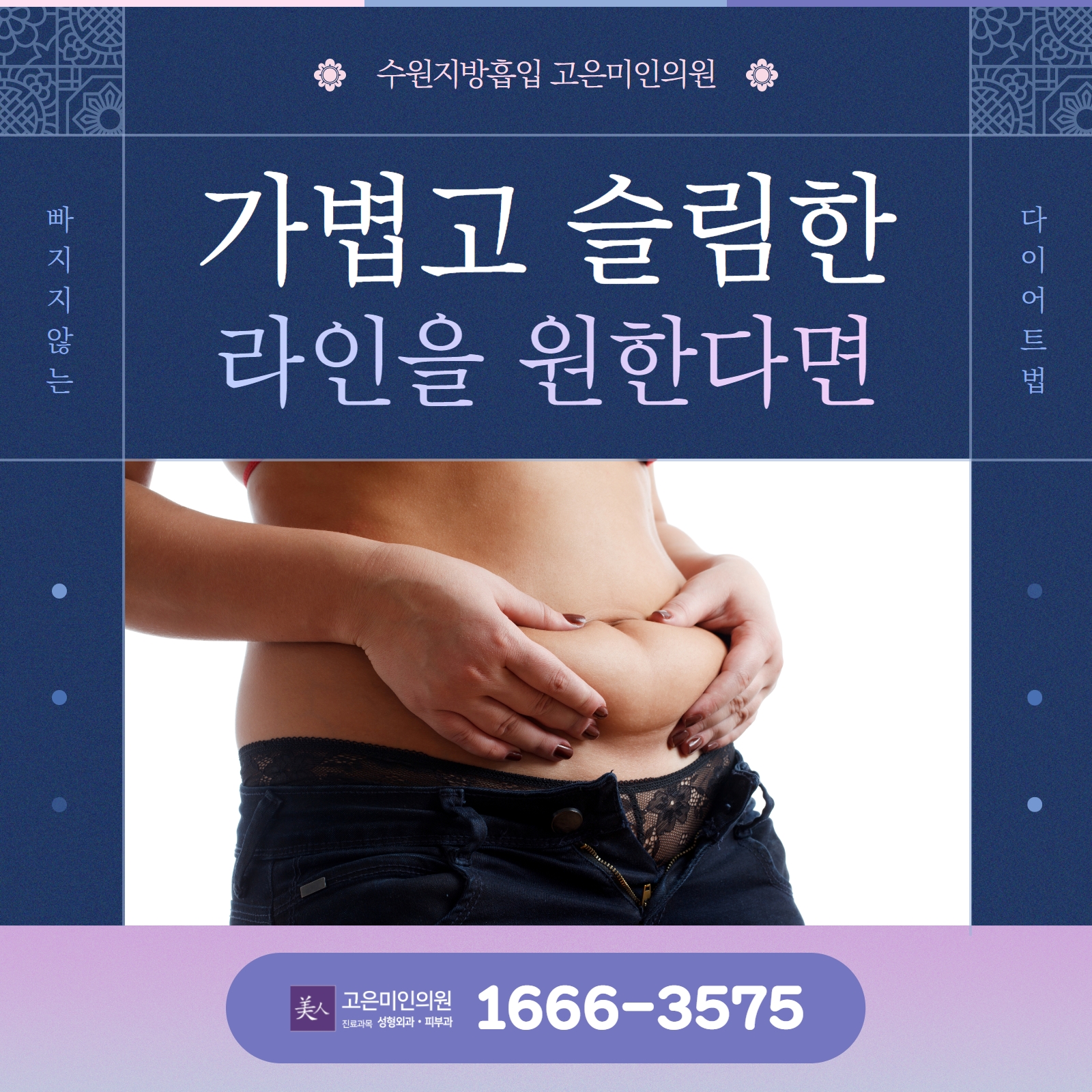  수원지방흡입 가볍고 슬림한 라인을 원한다면