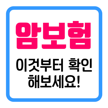 80세암보험 '이것'부터 확인 후 가입 가격을 알아보세요!