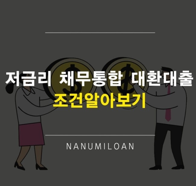  저금리 채무통합 대환대출의 조건에 대해 알아보자