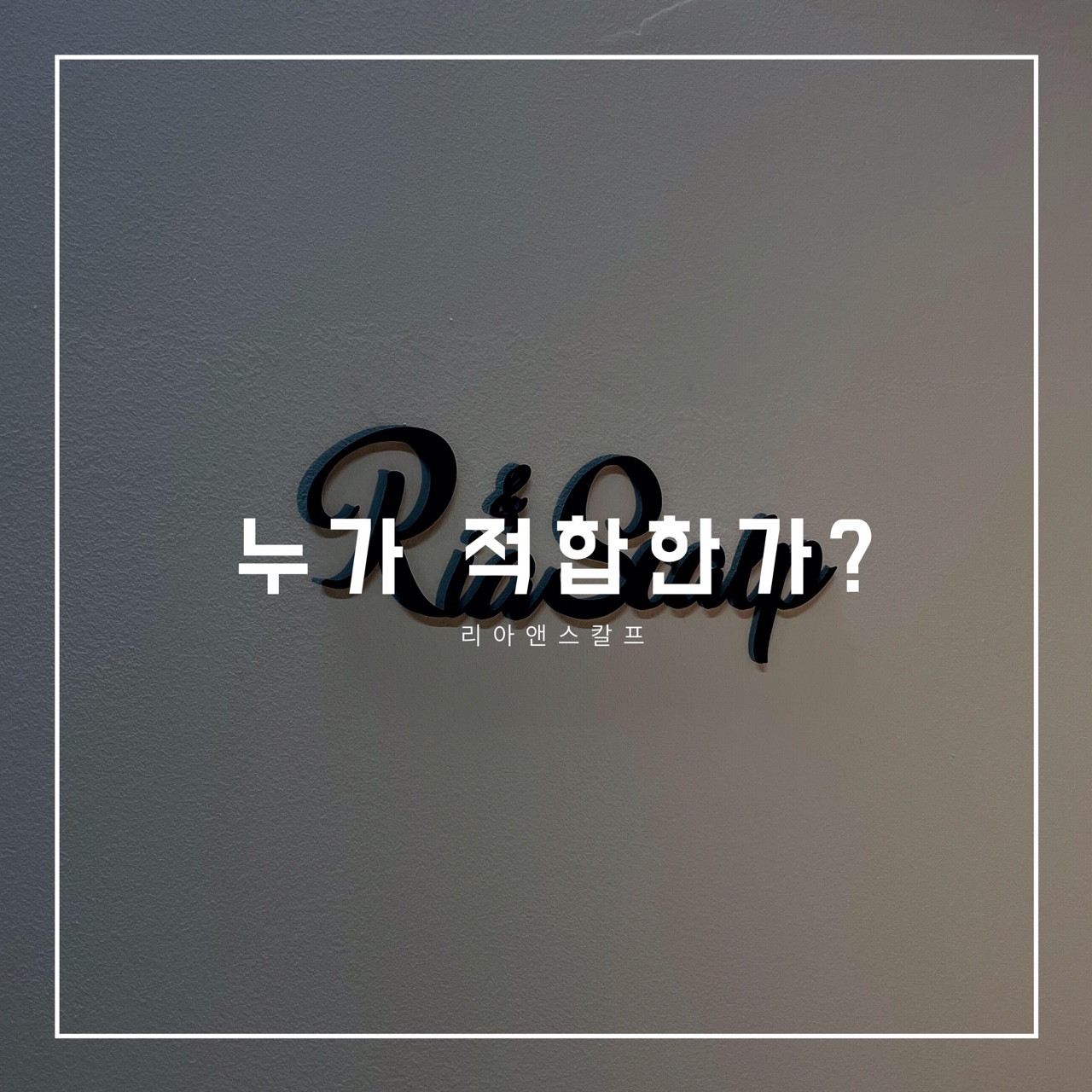  대구두피문신잘하는곳/리아앤스칼프/누가 적합한가?안적합한가?