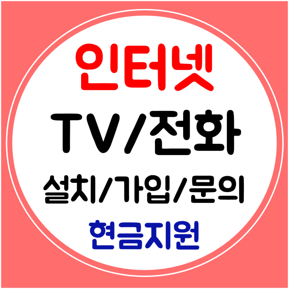  광산구 인터넷 와이파이 설치 인터넷티비 SK KT LG 저렴한 곳