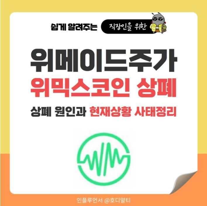  위메이드의 위믹스 코인 상장폐지 사태 정리!