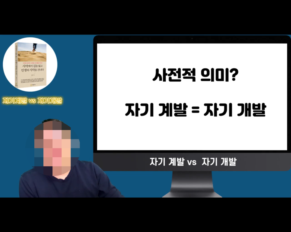  자기 계발? 자기 개발? 그 차이를 아시나요.