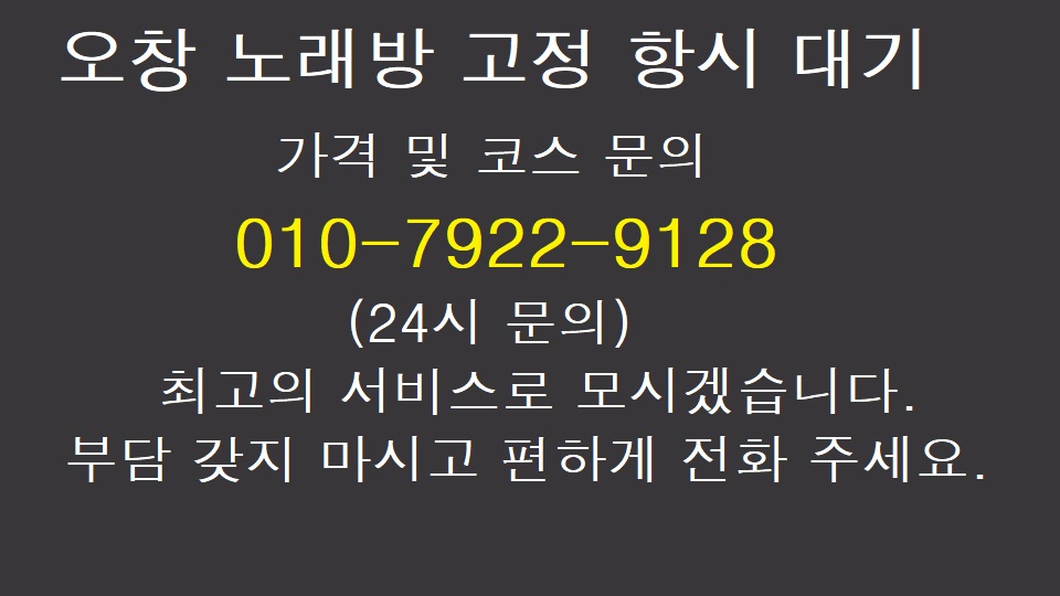  오창 노래방 고정 항시 대기