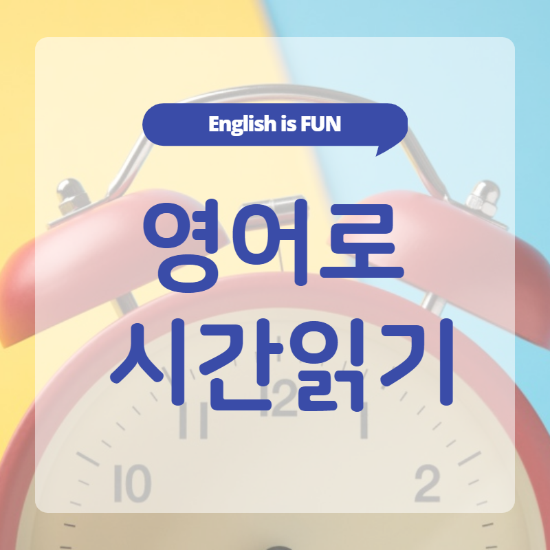  영어로 시간 말하기 (연습자료 다운로드)
