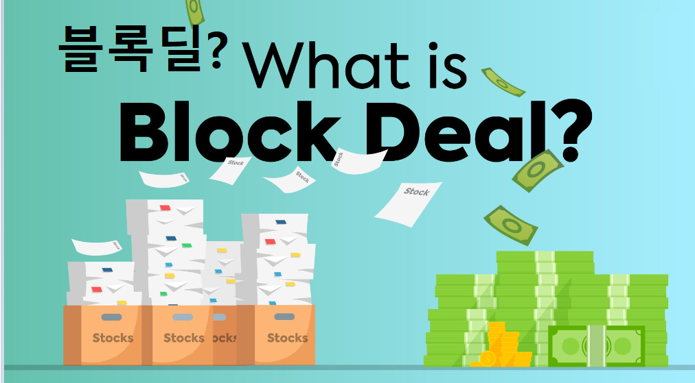  블록딜(Block Deal) 뜻 알아보기