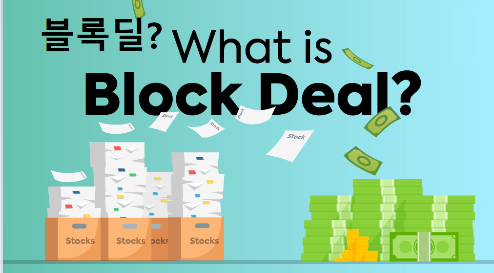 블록딜(Block Deal) 뜻 알아보기