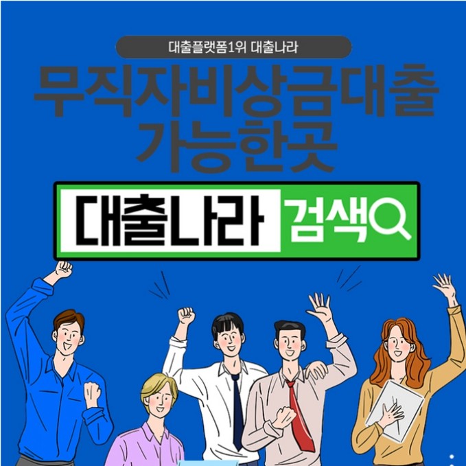  무직자 비상금대출 비교하며 알아보세요