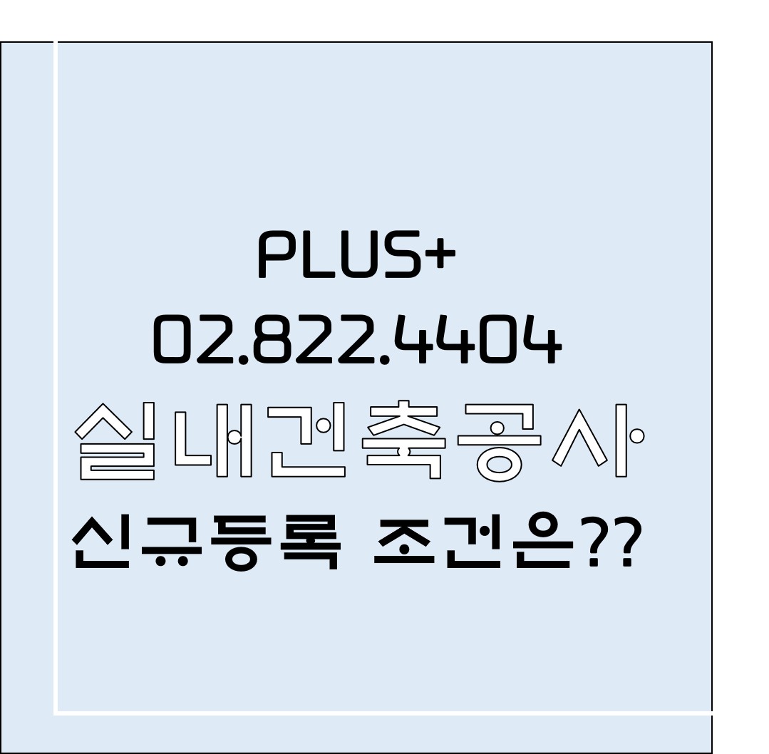 실내건축공사 신규등록 조건은?