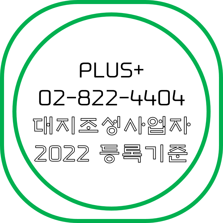  대지조성사업자 2022 등록기준
