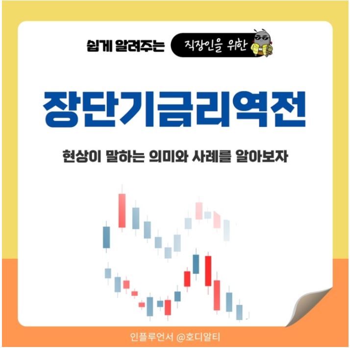  금융용어 이해 : 장단기금리역전에 대해 알아보기!