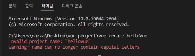  Vue js 프로젝트 생성시 Warning: name can no longer contain capital letters 에러(error) 해결