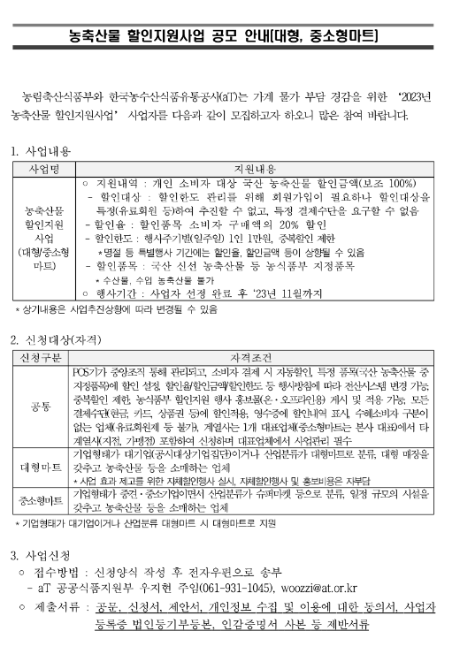 2023년 농축산물 할인지원사업 공모 안내(대형ㆍ중소형마트)