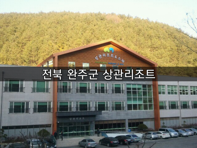  [방주에너지]전북 완주 상관리조트