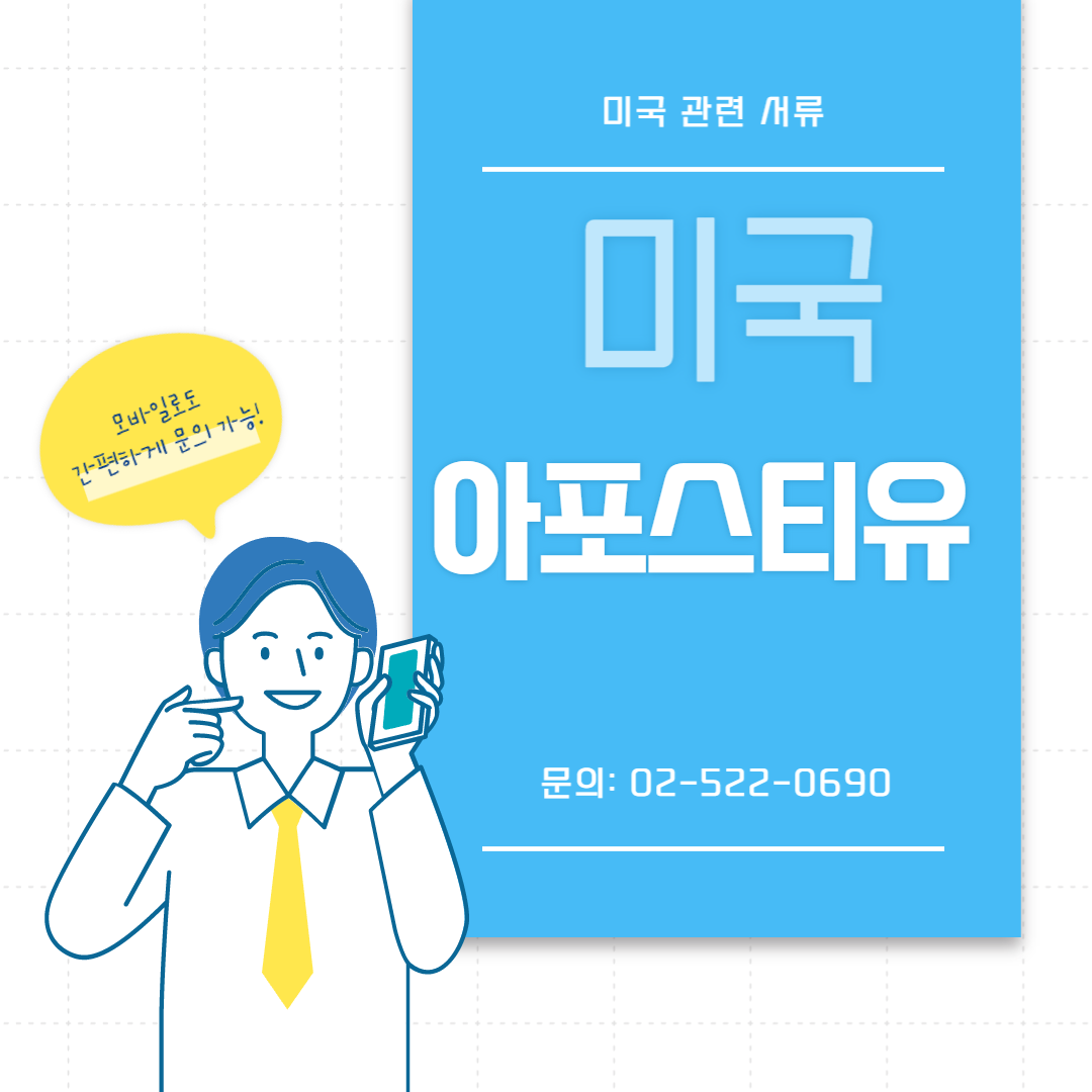 미국 아포스티유, 모바일로 간편하게 문의 가능!