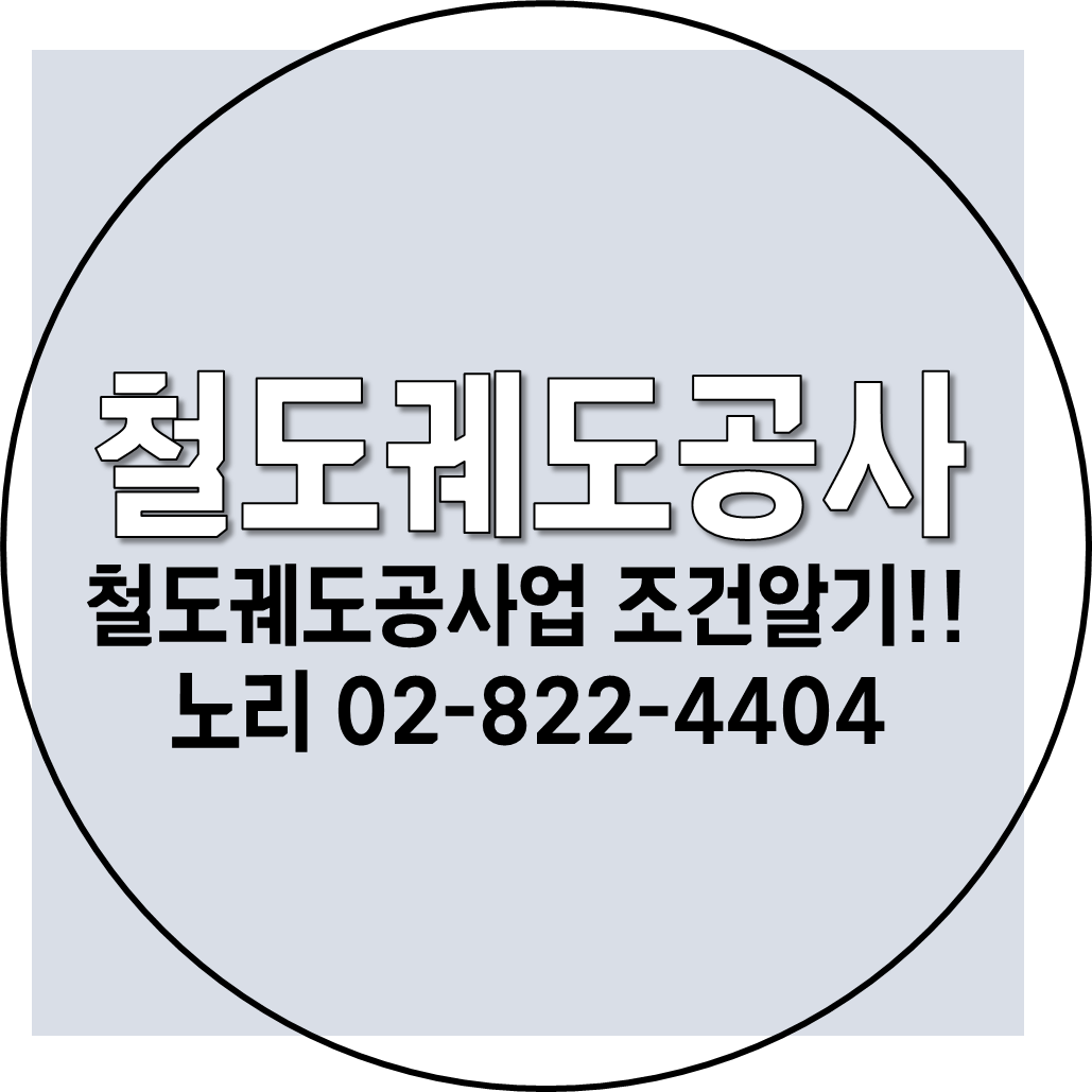  철도궤도공사 * 철도궤도공사업 조건알기!!