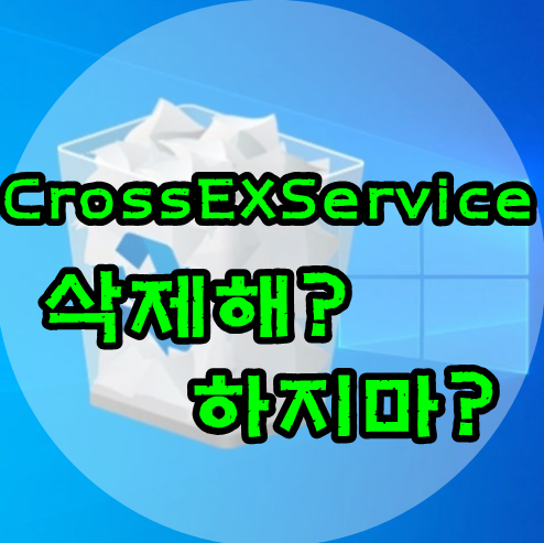 cross EX service 삭제여부? cross ex service 삭제 제거방법 및 정보