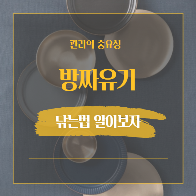 방짜유기 닦는법 놋그릇 관리는 이렇게