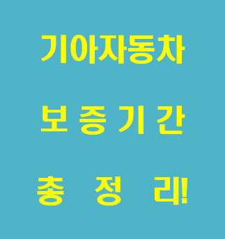  기아자동차 보증기간 총정리!(모델별, 부품별등)
