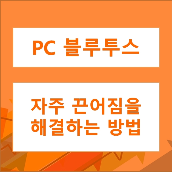  [win10 설정] 블루투스 장치연결 끈기는 현상 - 갑자기 연결해제