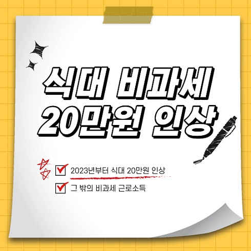 2023년 식대 비과세 20만원으로 인상(비과세 근로소득)