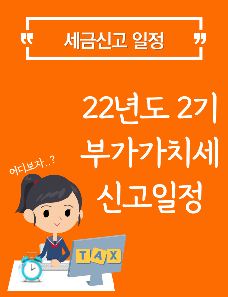  22년 2기 부가가치세 신고/납부 마감일 연장!!