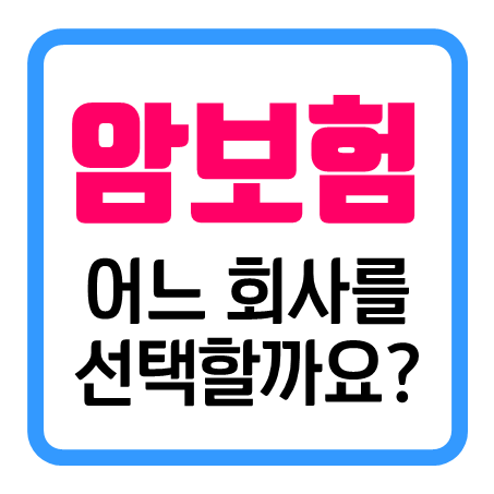  아기암보험 어느 회사로 얼만큼 가입하면 좋을까요?