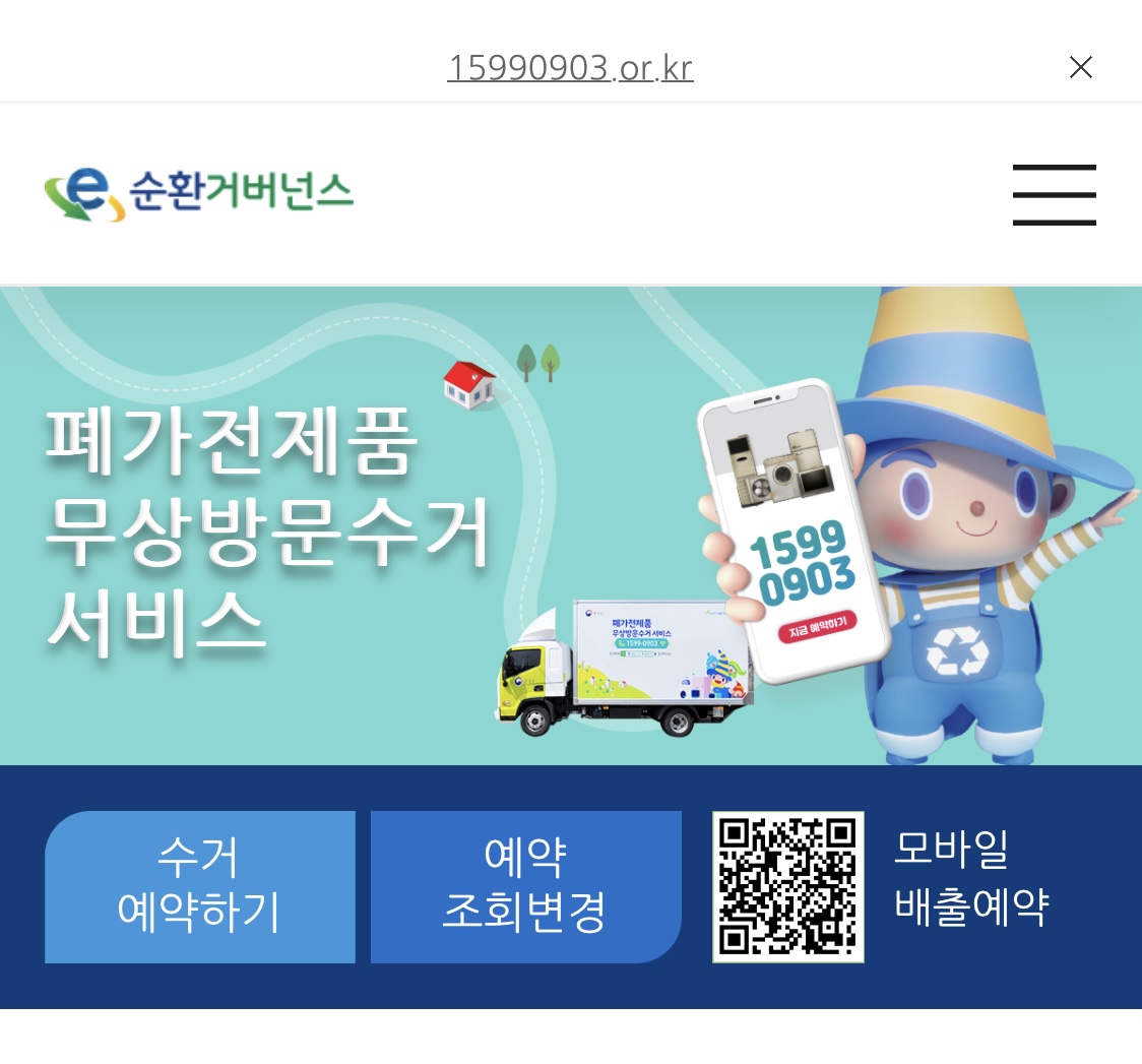  폐가전수거 인터넷으로 간편하게 신청 배출하기
