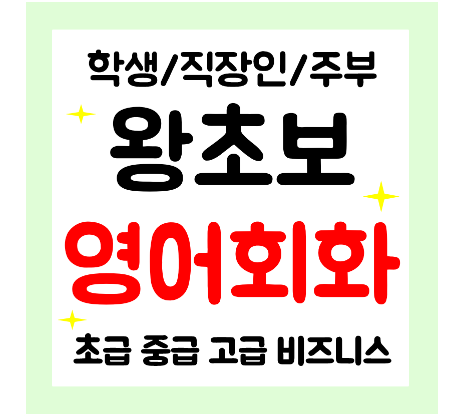  예산 영어회화 일대일 왕초보 기초 영어과외직장인 학생 주부 성인까지 쉽게배우기