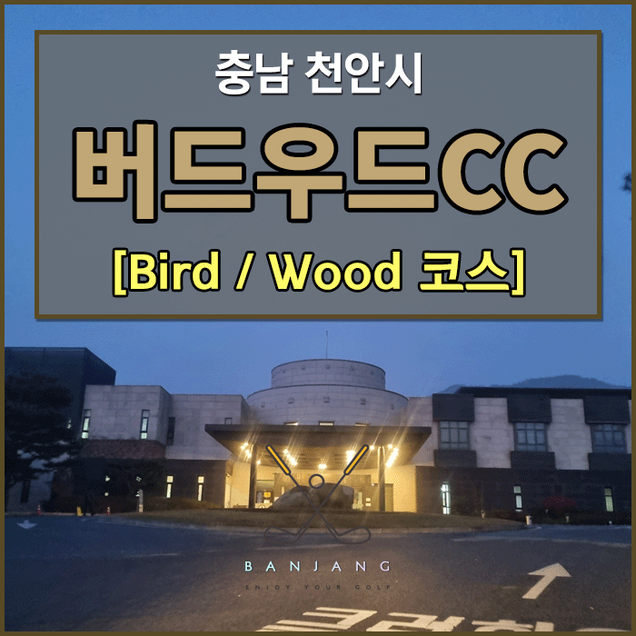  [충청남도 천안골프장] 버드우드CC 라운딩 후기 - 우드코스 - , 버드우드CC 맛집 , 왕갈비탕 맛집