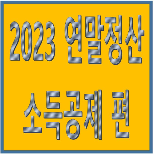  2023 연말정산 종합소득공제 편(인적공제, 특별소득공제)