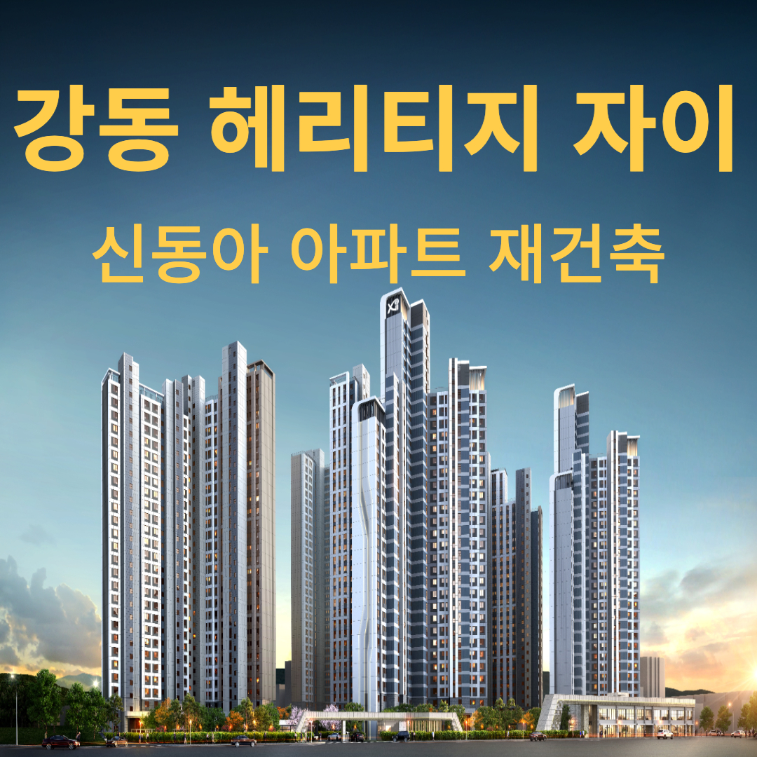  강동 헤리티지 자이 분양 소식 분양금액 길동 신동아 아파트 재건축 특별공급 1순위 2순위 일정